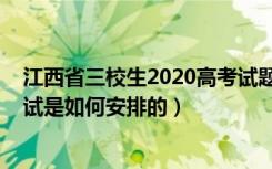 江西省三校生2020高考试题（2022江西省三校生类考生考试是如何安排的）