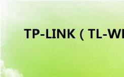 TP-LINK（TL-WDR5620怎么设置）