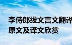 李侍郎绂文言文翻译及答案 李侍郎绂文言文原文及译文欣赏