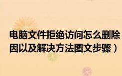 电脑文件拒绝访问怎么删除（无法删除文件访问被拒绝的原因以及解决方法图文步骤）