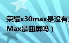 荣耀x30max是没有充电指示灯吗（荣耀X30Max是曲屏吗）