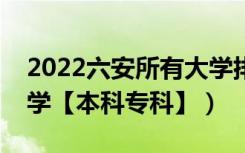 2022六安所有大学排名（安徽六安有哪些大学【本科专科】）