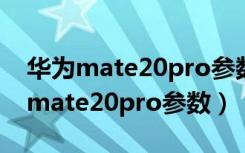 华为mate20pro参数配置报价及图片（华为mate20pro参数）