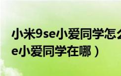 小米9se小爱同学怎么设置息屏唤醒（小米9se小爱同学在哪）