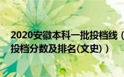 2020安徽本科一批投档线（2022安徽高考本科第二批院校投档分数及排名(文史)）