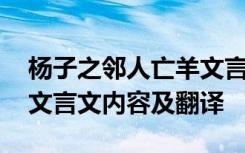 杨子之邻人亡羊文言文翻译 杨子之邻人亡羊文言文内容及翻译