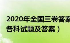 2020年全国三卷答案详解（2020年全国三卷各科试题及答案）