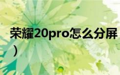 荣耀20pro怎么分屏（荣耀20pro怎么隐藏孔）