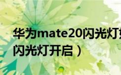 华为mate20闪光灯如何关闭（华为mate20闪光灯开启）