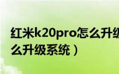 红米k20pro怎么升级安卓q（红米k20pro怎么升级系统）