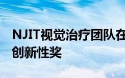 NJIT视觉治疗团队在全球VR竞赛中赢得最具创新性奖