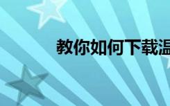 教你如何下载温州电信游戏E家