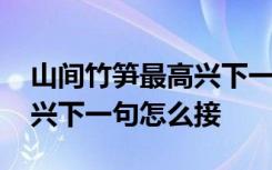 山间竹笋最高兴下一句是什么 山间竹笋最高兴下一句怎么接