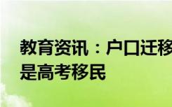 教育资讯：户口迁移多久不算高考移民 什么是高考移民