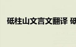 砥柱山文言文翻译 砥柱山文言文如何翻译