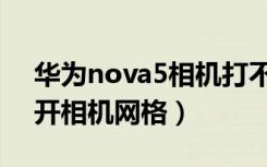 华为nova5相机打不开（华为nova5怎么打开相机网格）