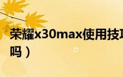 荣耀x30max使用技巧（荣耀X30Max是双卡吗）