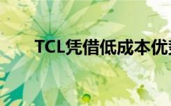 TCL凭借低成本优势进入5G手机市场