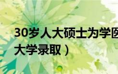 30岁人大硕士为学医重新高考（被首都医科大学录取）