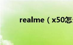 realme（x50怎么打开暗色模式）