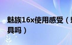 魅族16x使用感受（魅族16x有测量长度的工具吗）