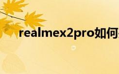 realmex2pro如何关闭自动亮度调节？