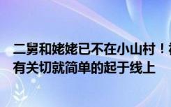 二舅和姥姥已不在小山村！视频作者：希望大家对二舅的所有关切就简单的起于线上