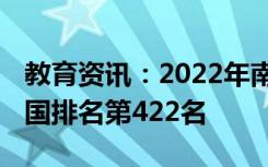 教育资讯：2022年南阳理工学院最新排名 全国排名第422名