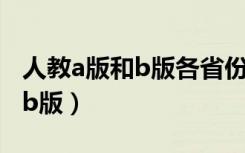 人教a版和b版各省份（哪些省用a版哪些省用b版）