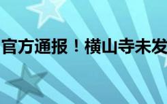 官方通报！横山寺未发现为关东军立牌位情况