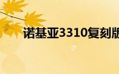 诺基亚3310复刻版长这样售价399元