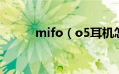 mifo（o5耳机怎么看剩余电量）