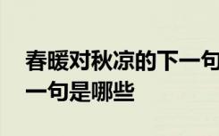 春暖对秋凉的下一句是什么 春暖对秋凉的下一句是哪些