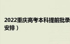 2022重庆高考本科提前批录取时间从哪天到哪天（录取时间安排）