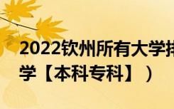 2022钦州所有大学排名（广西钦州有哪些大学【本科专科】）