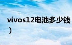 vivos12电池多少钱（vivos12电池多少毫安）