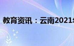 教育资讯：云南2021年高考语文冲刺押题卷