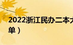 2022浙江民办二本大学有哪些（民办院校名单）