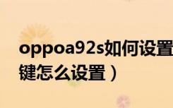 oppoa92s如何设置导航键（oppoa91导航键怎么设置）