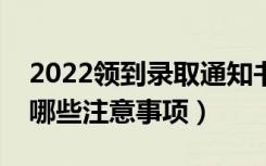 2022领到录取通知书后需要注意些什么（有哪些注意事项）