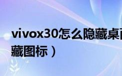 vivox30怎么隐藏桌面图标（vivox30怎么隐藏图标）