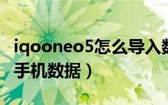 iqooneo5怎么导入数据（iqooneo怎么备份手机数据）