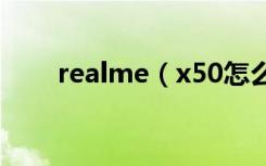 realme（x50怎么关闭截屏提示音）