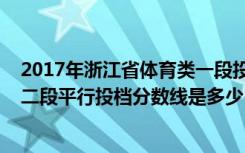 2017年浙江省体育类一段投档分数线（浙江2022体育类第二段平行投档分数线是多少）