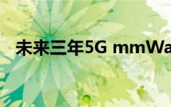 未来三年5G mmWave出货量将急剧增加