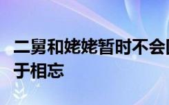 二舅和姥姥暂时不会回村，希望大家对二舅止于相忘