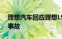 理想汽车回应理想L9交付前出现第二次试驾事故