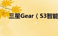 三星Gear（S3智能手表怎么连接无线）