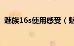 魅族16s使用感受（魅族16s怎么同步数据）