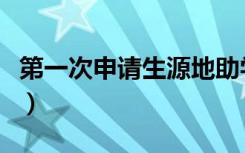 第一次申请生源地助学贷款步骤（流程是什么）